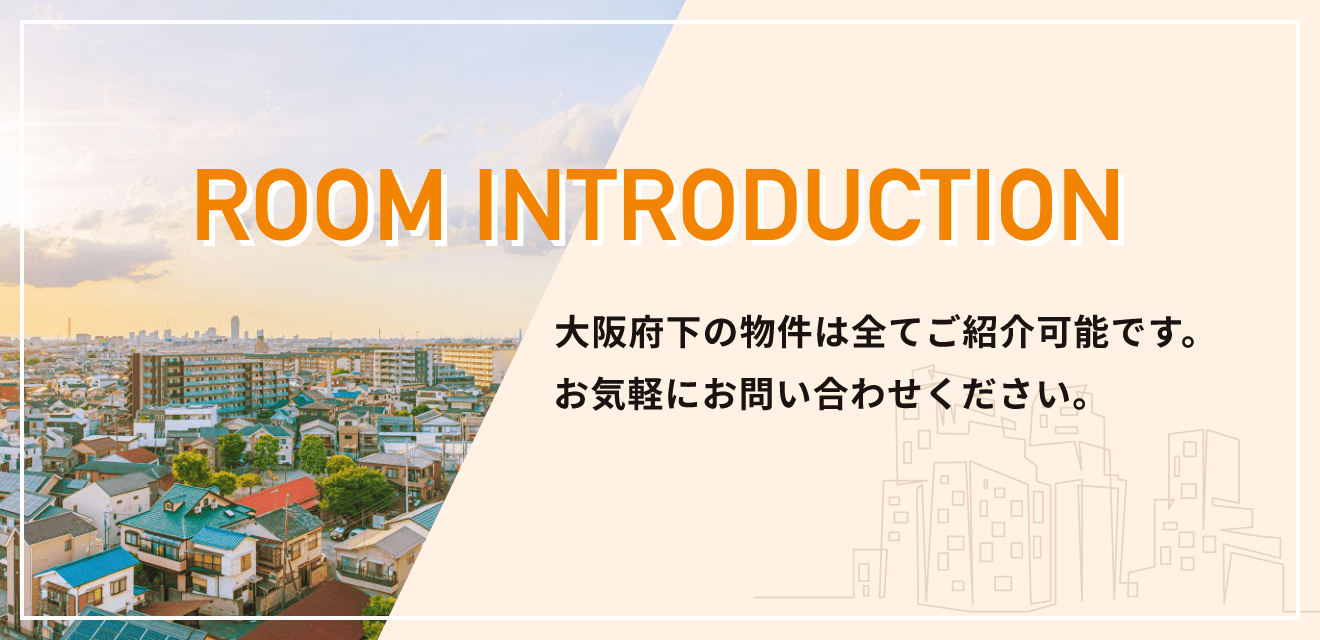 大阪府下の物件は全てご紹介可能です。