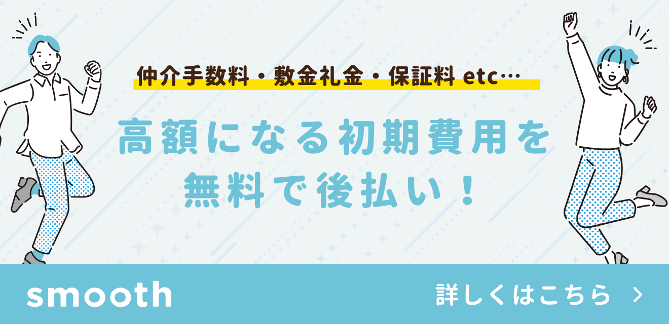 高額になる初期費用を無料で後払い！smooth詳しくはこちら