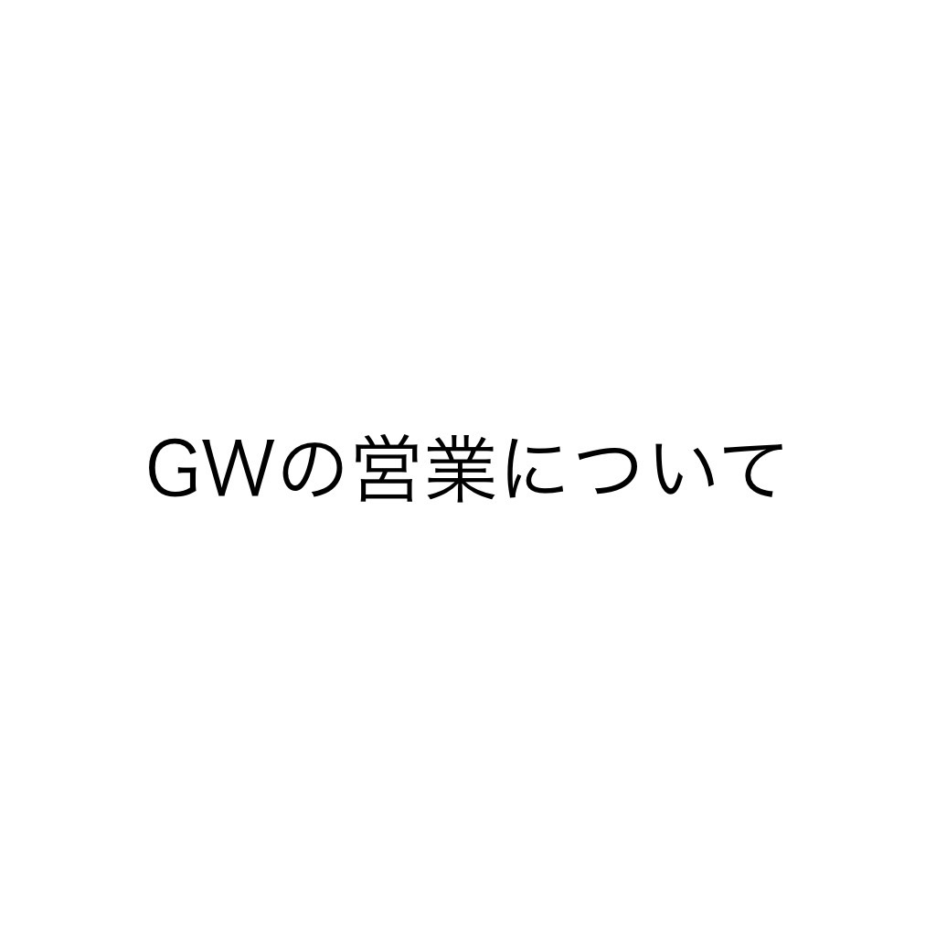 2024年のゴールデンウィークの営業について